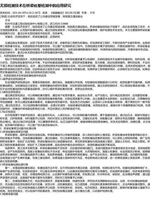 无损检测技术在桥梁桩基检测中的应用研究