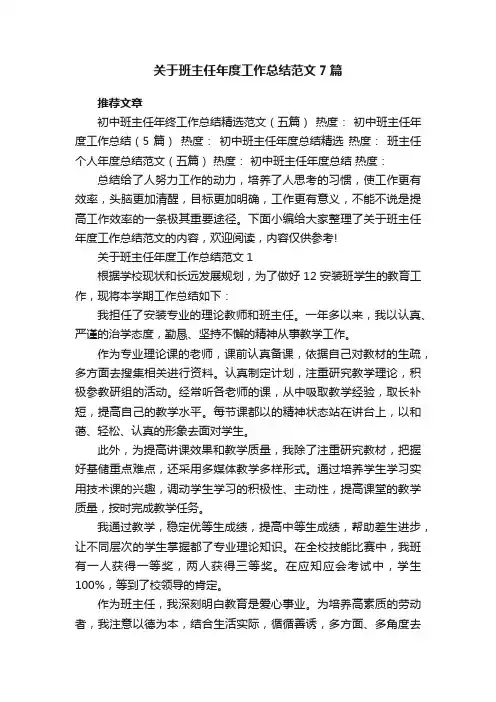 关于班主任年度工作总结范文【7篇】