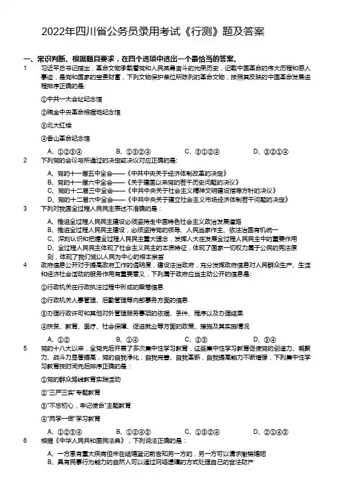 2022年四川省公务员录用考试《行测》真题及答案