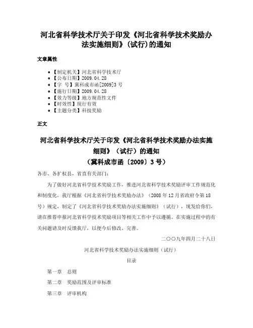 河北省科学技术厅关于印发《河北省科学技术奖励办法实施细则》(试行)的通知