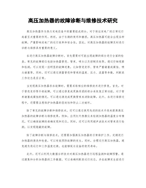 高压加热器的故障诊断与维修技术研究