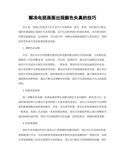 解决电视画面出现颜色失真的技巧