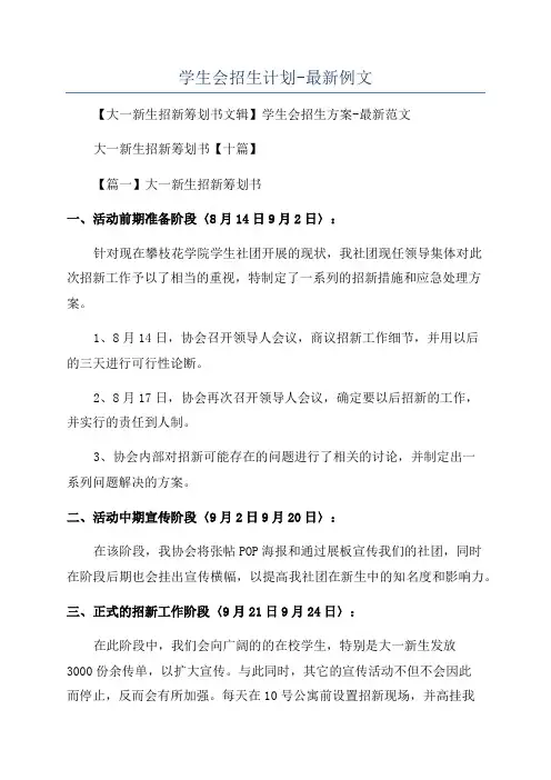 学生会招生计划-最新例文