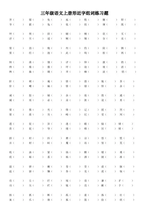 三年级语文上册形近字组词练习题