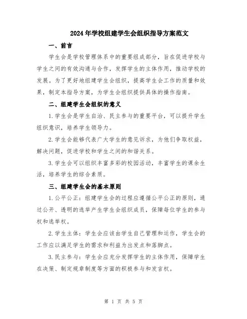 2024年学校组建学生会组织指导方案范文
