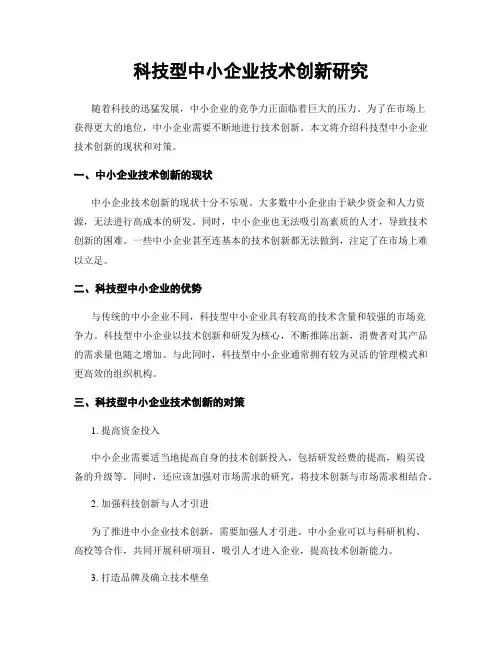 科技型中小企业技术创新研究