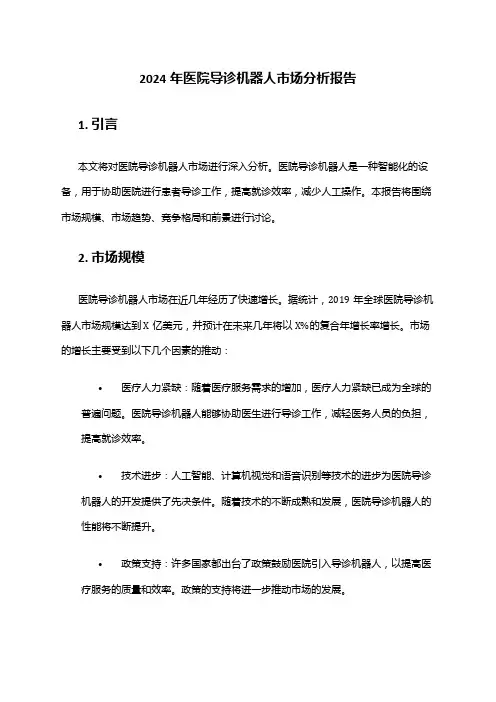 2024年医院导诊机器人市场分析报告
