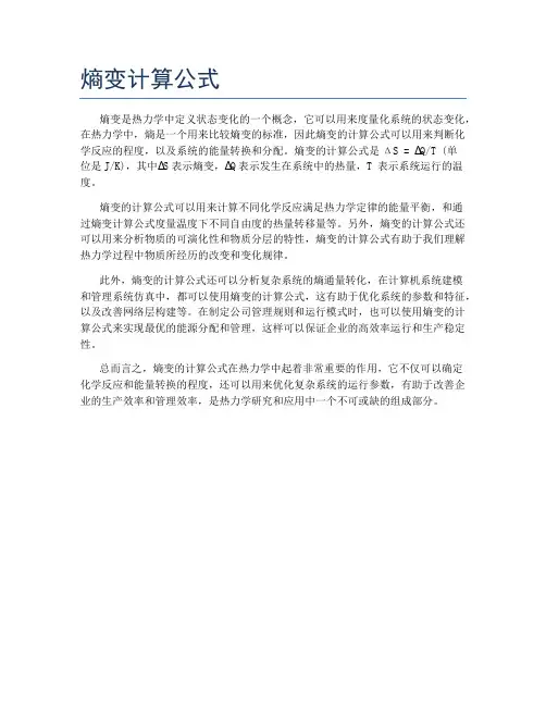 熵变计算公式