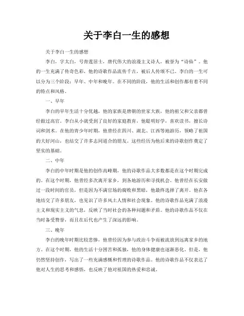 关于李白一生的感想