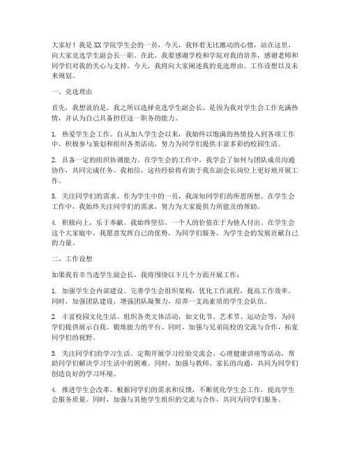 学生副会长竞选演讲稿范文