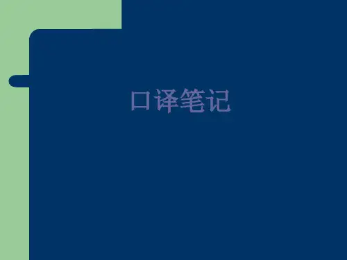 口译笔记