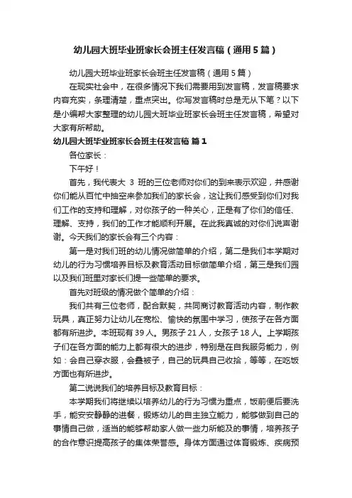 幼儿园大班毕业班家长会班主任发言稿（通用5篇）