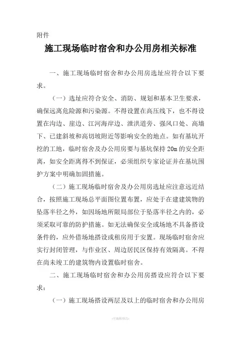 施工现场临时宿舍和办公用房相关标准