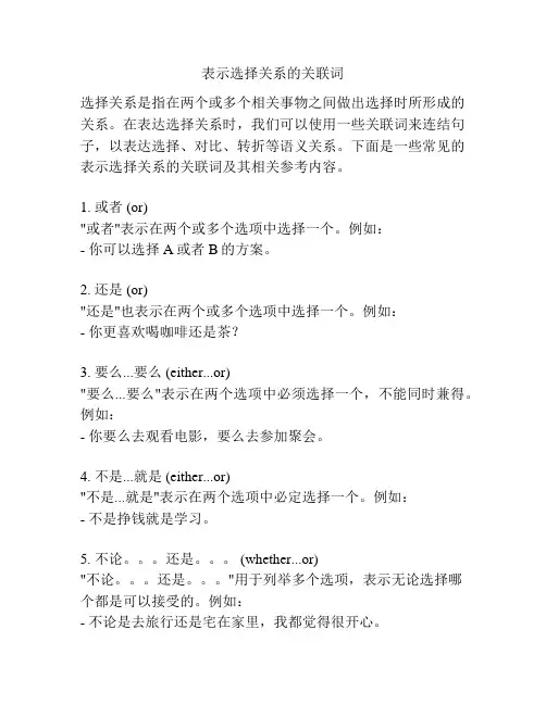 表示选择关系的关联词