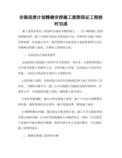 安装进度计划精确安排施工流程保证工程按时完成