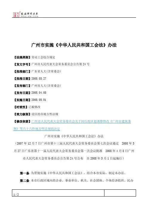 广州市实施《中华人民共和国工会法》办法