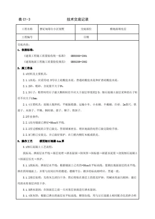 C15混凝土楼地面填充层技术交底
