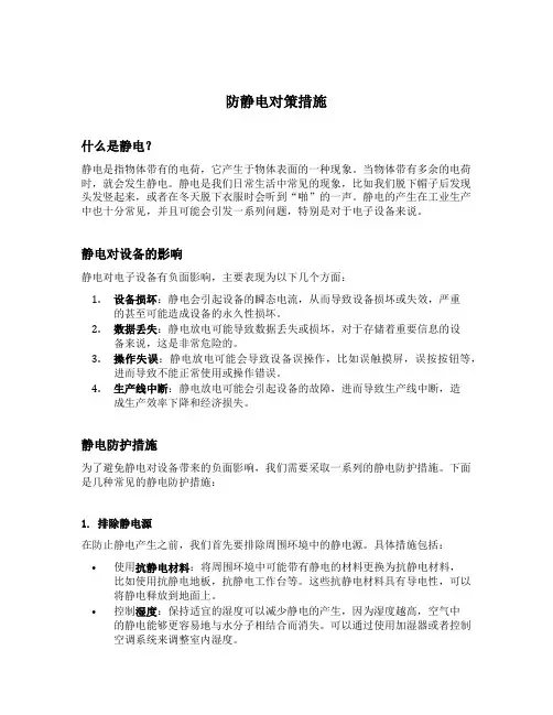 防静电对策措施