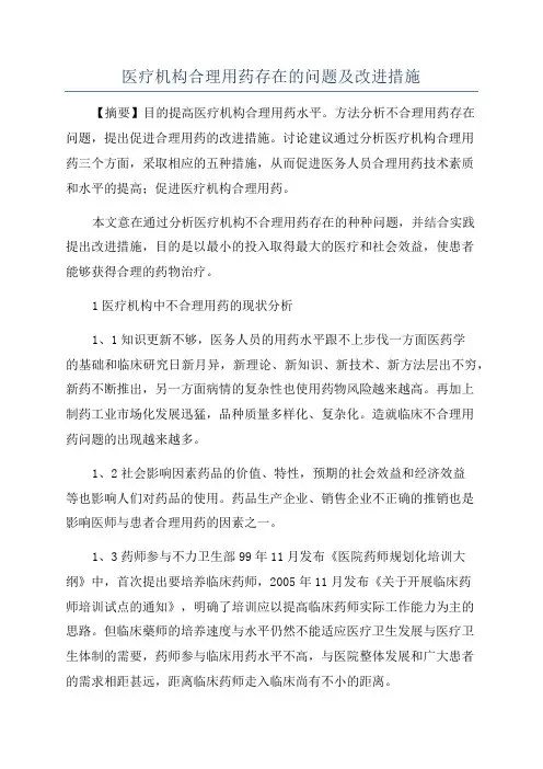 医疗机构合理用药存在的问题及改进措施