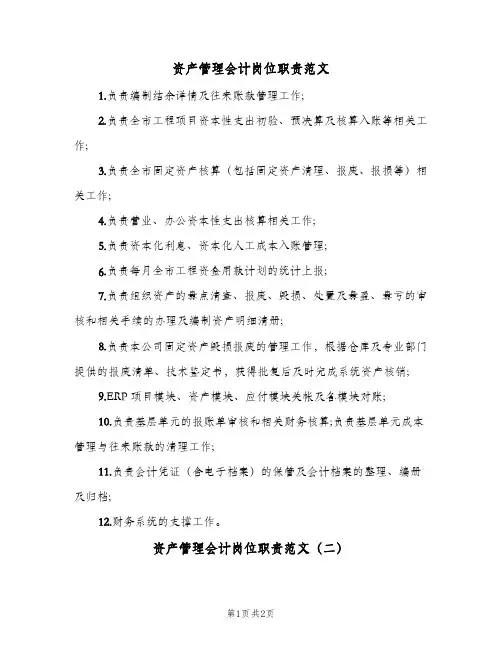 资产管理会计岗位职责范文(2篇)