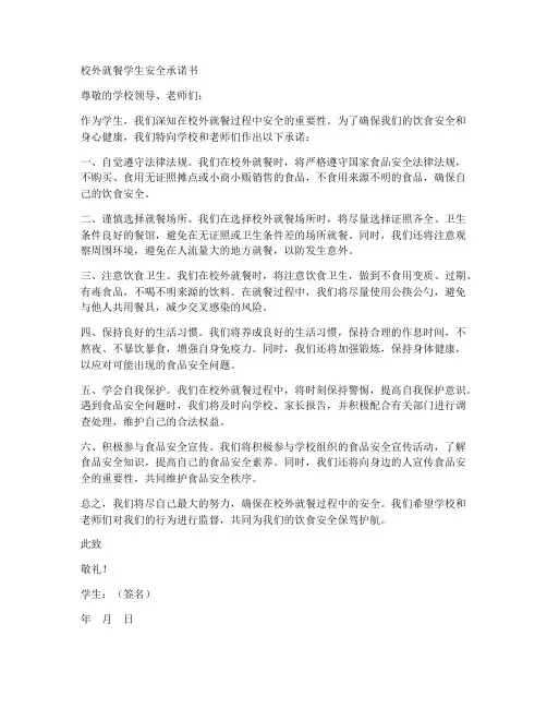 校外就餐学生安全承诺书