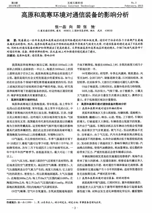 高原和高寒环境对通信装备的影响分析