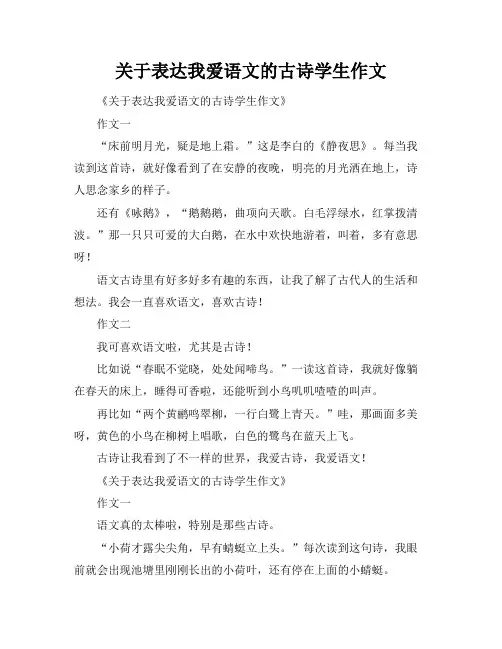 关于表达我爱语文的古诗学生作文