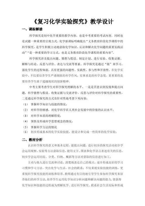 《复习化学实验探究》教学设计