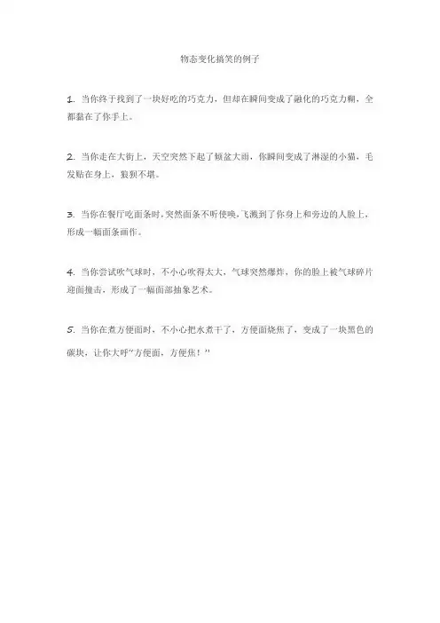 物态变化搞笑的例子