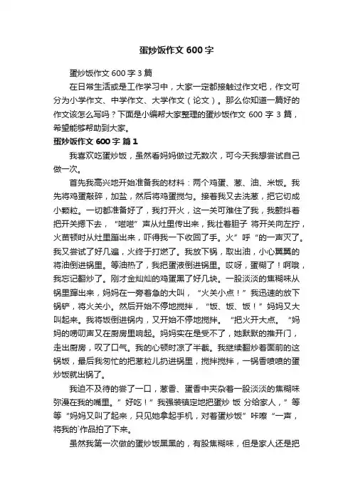 蛋炒饭作文600字3篇
