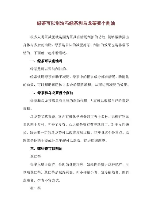绿茶可以刮油吗 绿茶和乌龙茶哪个刮油