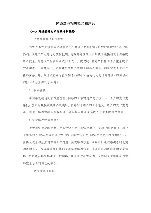 网络经济相关概念和理论