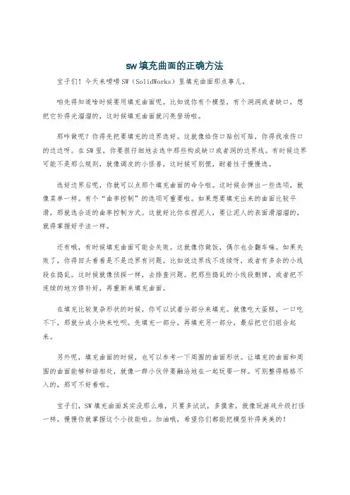 sw填充曲面的正确方法