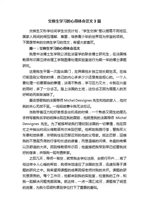 交换生学习的心得体会范文3篇