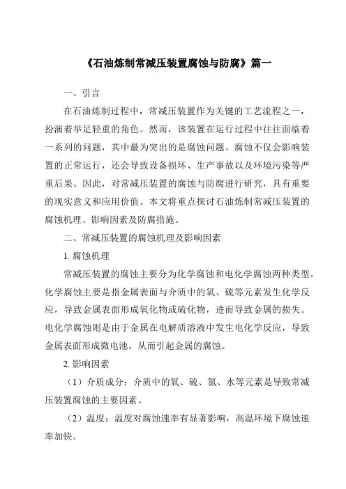 《2024年石油炼制常减压装置腐蚀与防腐》范文
