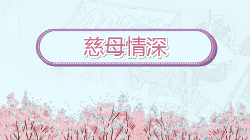 部编版五年级上册语文《慈母情深》PPT优质课件说课