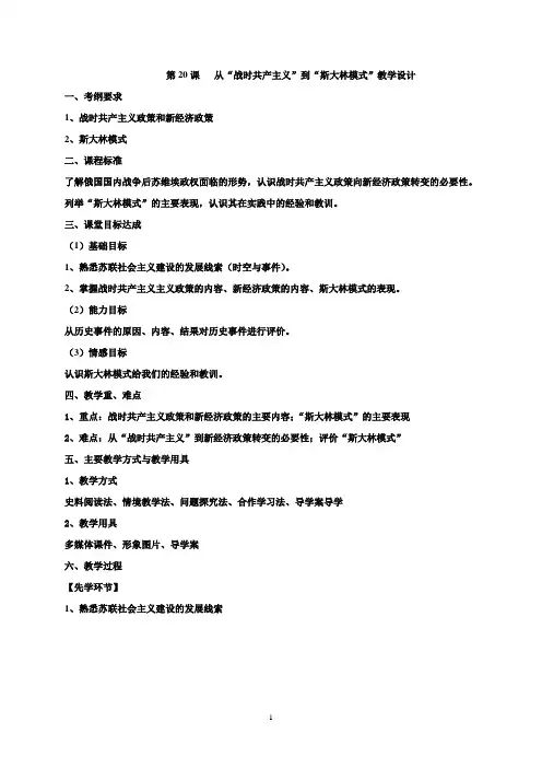 《第20课 从“战时共产主义”到“斯大林模式”》教学设计(广东省县级优课)