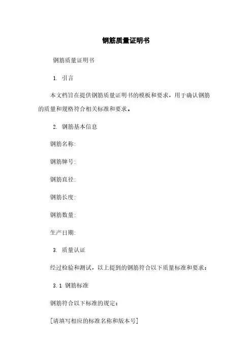 钢筋质量证明书