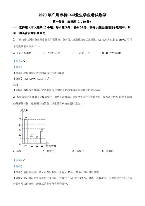 精品解析：广东省广州市2020年中考数学试题(解析版)