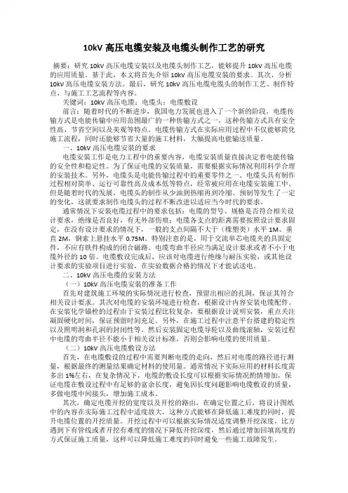 10kV高压电缆安装及电缆头制作工艺的研究