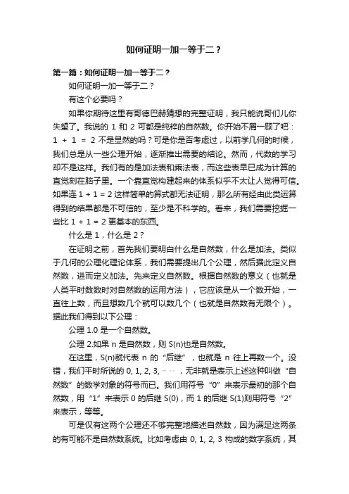 如何证明一加一等于二？