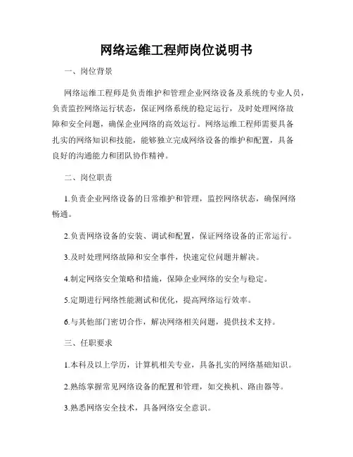 网络运维工程师岗位说明书