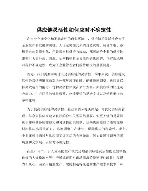 供应链灵活性如何应对不确定性