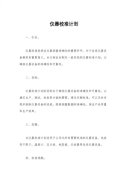 仪器校准计划