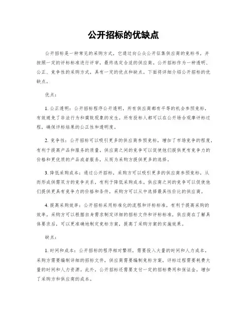 公开招标的优缺点