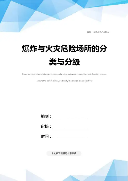 爆炸与火灾危险场所的分类与分级