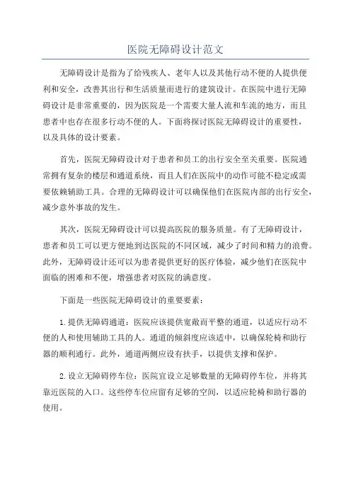 医院无障碍设计范文