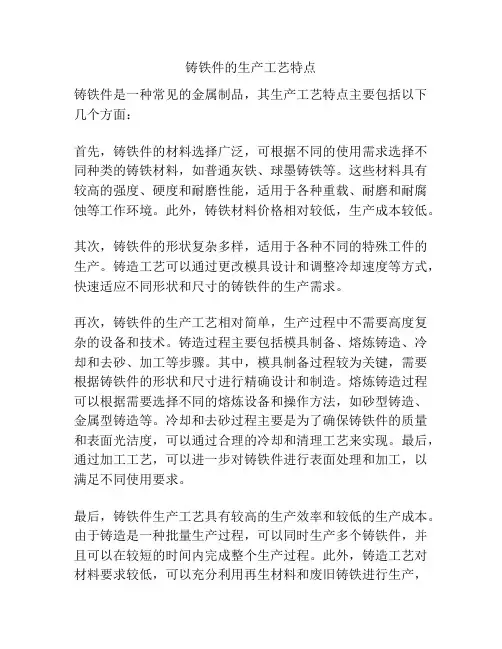 铸铁件的生产工艺特点
