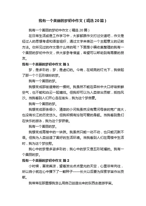 我有一个美丽的梦初中作文（精选20篇）
