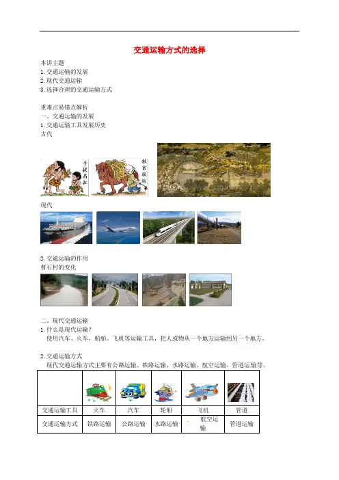八年级地理上册 第四章 第三节 交通运输业 交通运输方式的选择讲义 (新版)湘教版